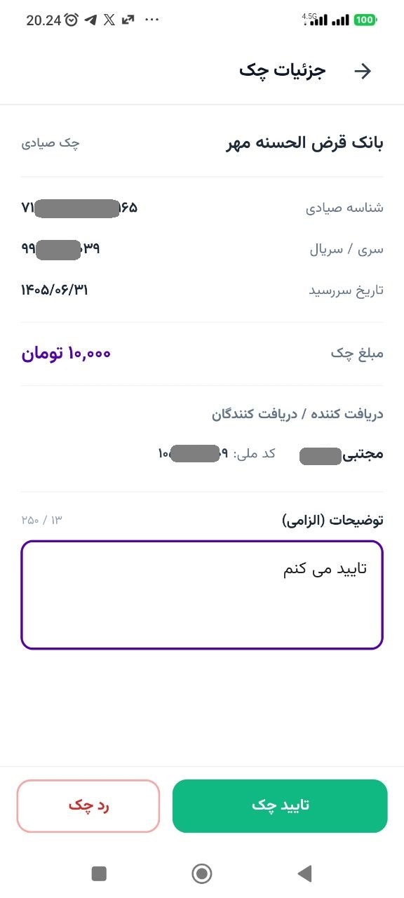گام ۲ و ۳: بررسی اطلاعات و انتخاب تایید یا رد چک در چک پلاس