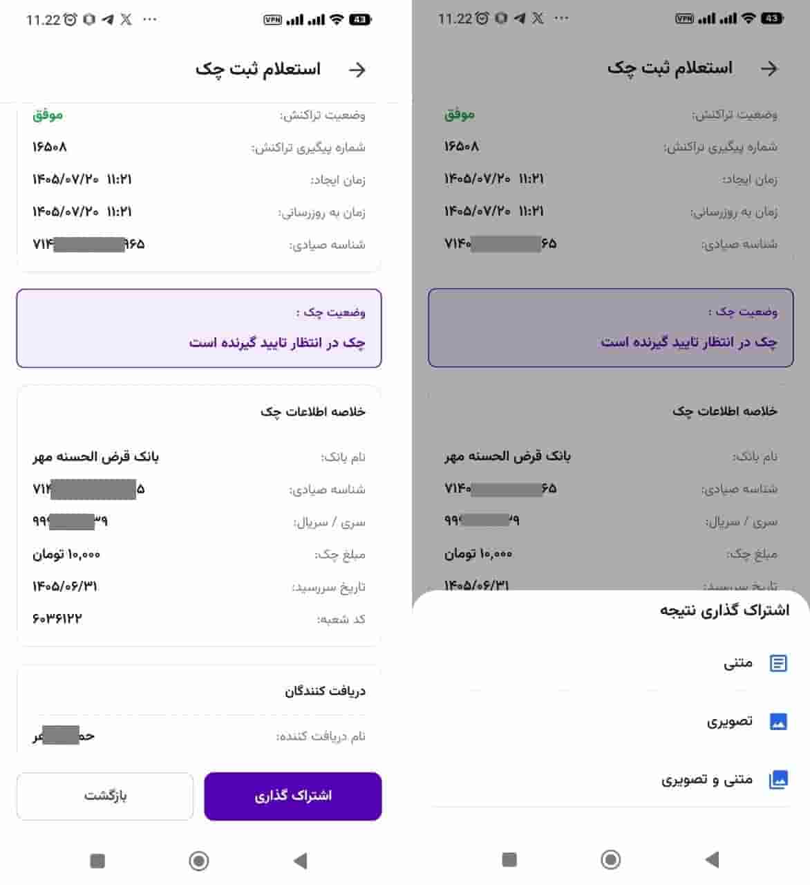 مرحله ۲: مشاهده نتیجه استعلام ثبت چک و اشتراکگذاری در چک پلاس