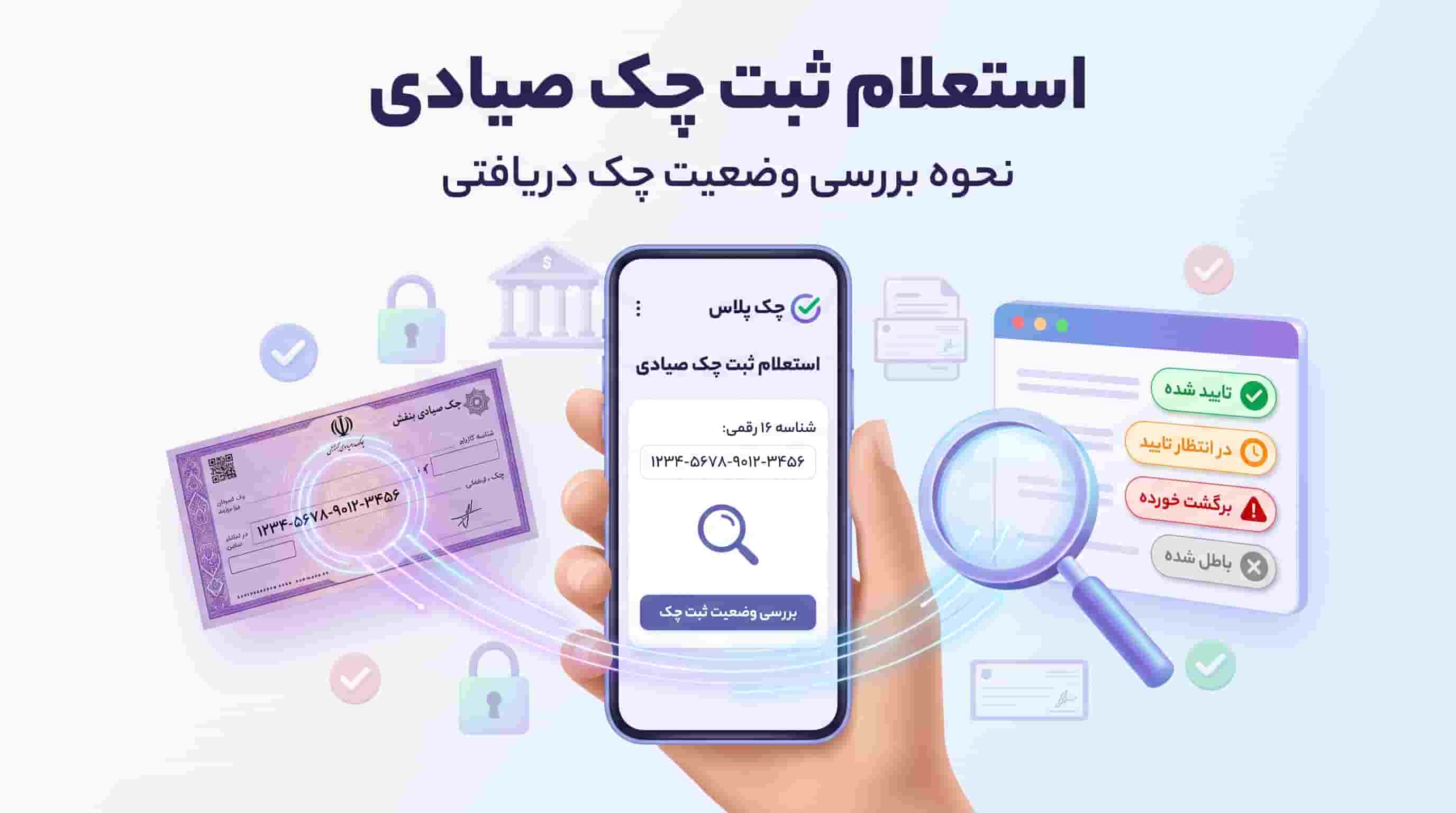 استعلام ثبت چک صیادی؛ نحوه بررسی وضعیت چک دریافتی