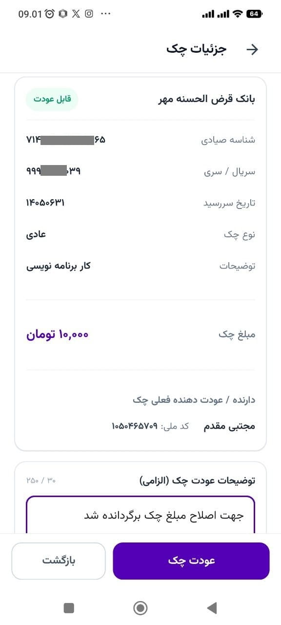 مرحله ۲: بررسی اطلاعات چک و ثبت توضیحات الزامی در چک پلاس