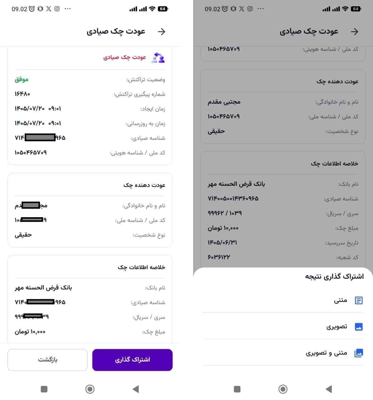 مرحله ۳: اجرای عملیات عودت و مشاهده نتیجه در چک پلاس