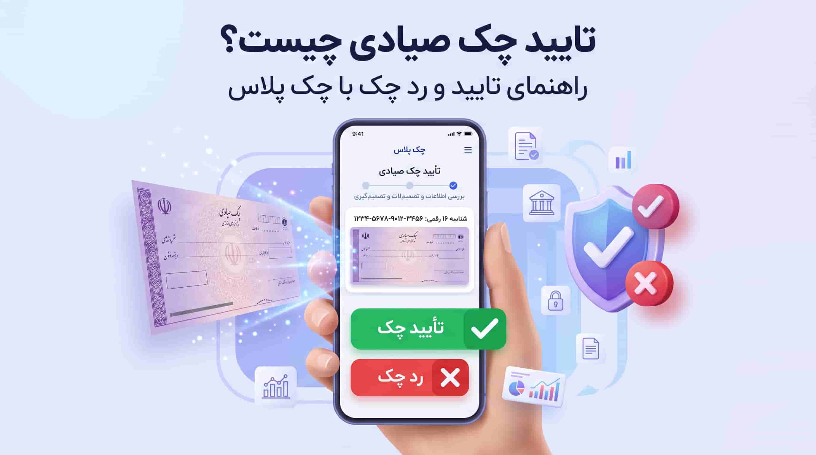 تایید چک صیادی چیست؟ راهنمای تایید و رد چک با چک پلاس