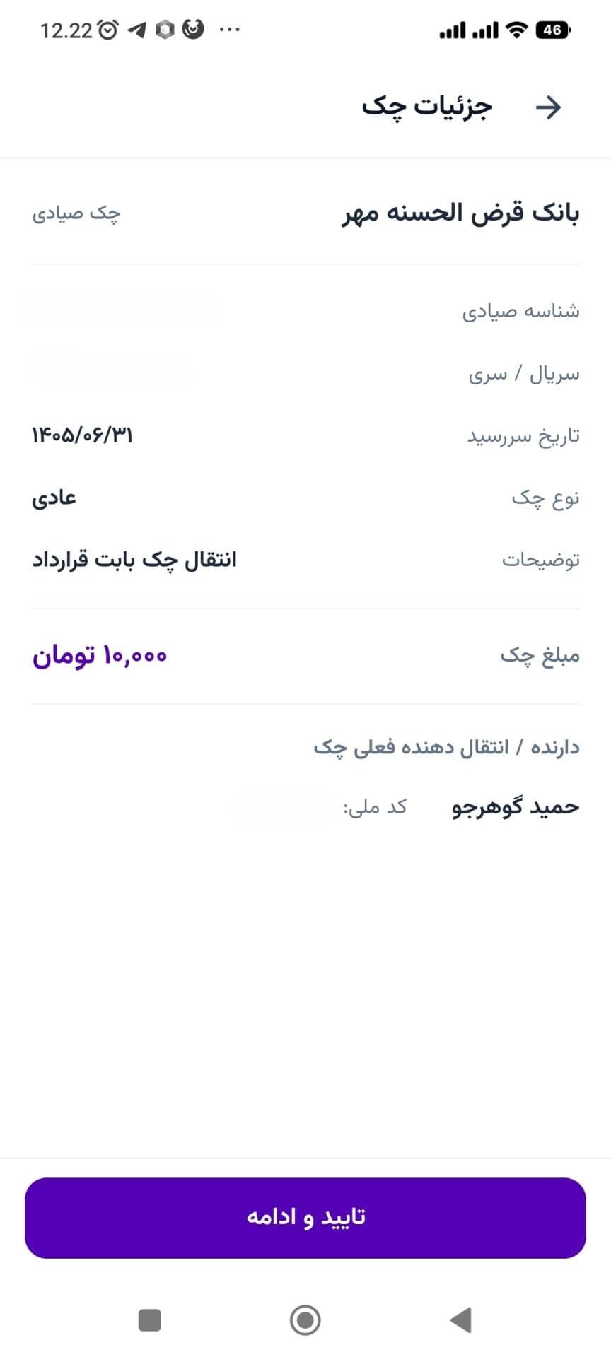 مرحله ۲: بررسی جزئیات استعلامشده و تایید ادامه در چک پلاس